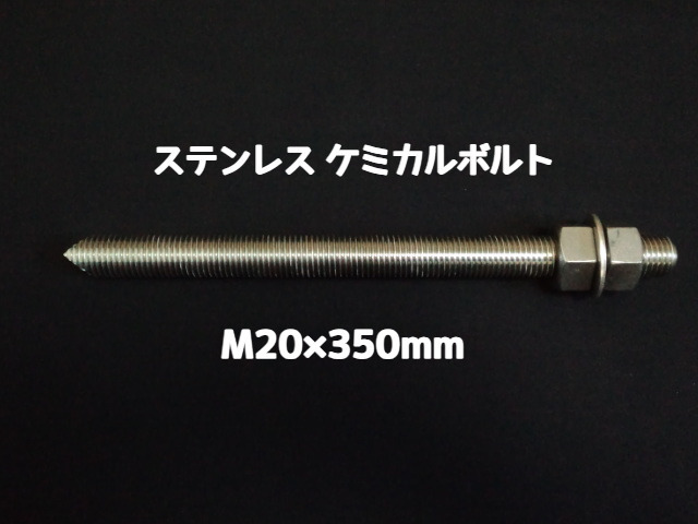 ケミカルボルト アンカーボルト ステンレス SUS M20×350mm 寸切ボルト1本 ナット2個 ワッシャー1個 Vカット 両面カット SUS304 ステンアンカーボルト ケミカルボルト「取寄せ品」