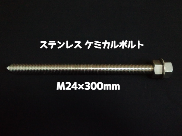 ケミカルボルト アンカーボルト ステンレス SUS M24×300mm 寸切ボルト1本 ナット2個 ワッシャー1個 Vカット 両面カット SUS304 ステンアンカーボルト ケミカルボルト「取寄せ品」