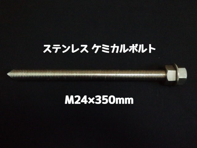 ケミカルボルト アンカーボルト ステンレス SUS M24×350mm 寸切ボルト1本 ナット2個 ワッシャー1個 Vカット 両面カット SUS304 ステンアンカーボルト ケミカルボルト「取寄せ品」
