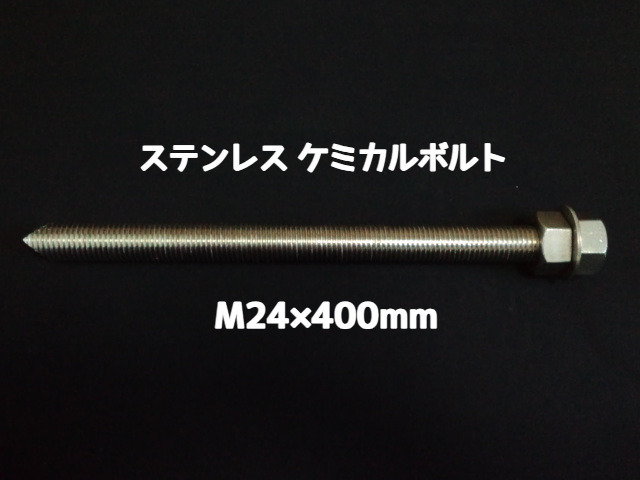 ケミカルボルト アンカーボルト ステンレス SUS M24×400mm 寸切ボルト1本 ナット2個 ワッシャー1個 Vカット 両面カット SUS304 ステンアンカーボルト ケミカルボルト「取寄せ品」