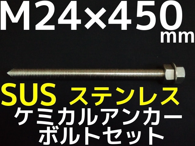 ケミカルボルト アンカーボルト ステンレス SUS M24×450mm 寸切