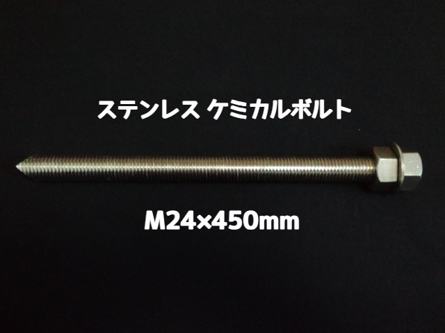 ケミカルボルト アンカーボルト ステンレス SUS M24×450mm 寸切ボルト1本 ナット2個 ワッシャー1個 Vカット 両面カット SUS304 ステンアンカーボルト ケミカルボルト「取寄せ品」