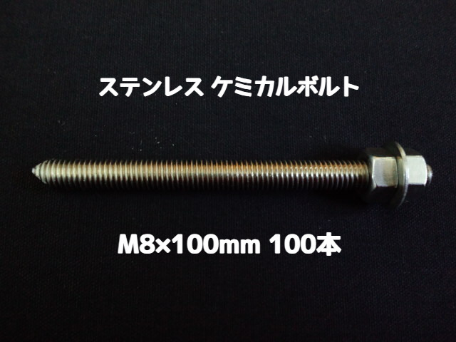 ケミカルボルト アンカーボルト ステンレス SUS M8×100mm 100本 寸切ボルト1本 ナット2個 ワッシャー1個 Vカット 両面カット SUS304 ステンアンカーボルト「1度のご注文で4個(400本)迄」「取寄せ品」