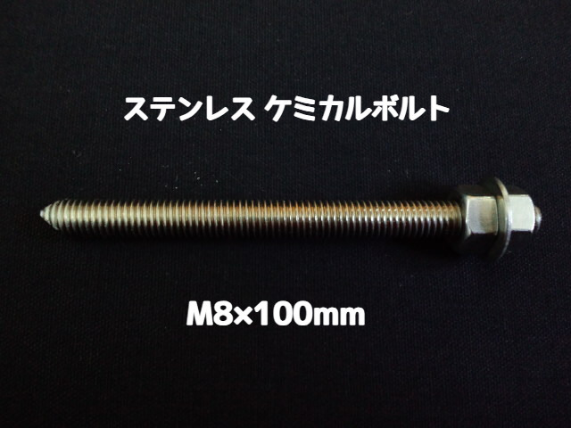 ケミカルボルト アンカーボルト ステンレス SUS M8×100mm 寸切ボルト1本 ナット2個 ワッシャー1個 Vカット 両面カット SUS304 ステンアンカーボルト「1度のご注文で400個(本)迄」「取寄せ品」
