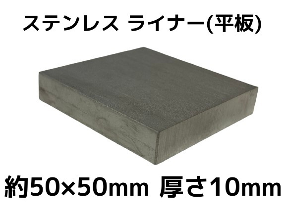 ステンレス SUS 平板 平ライナー プレート 約50mm×50mm 厚さ約 ステンレス SUS 平板 平ライナー プレート 約50mm×50mm 厚さ約