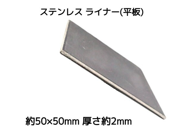 ステンレス SUS 平板 平ライナー プレート 約50mm×50mm 厚さ約2mm ステンレス薄板 スペーサー 高さ調節 高さ調整 隙間調節 隙間調整【取寄せ品】