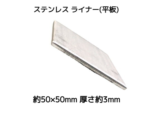 ステンレス SUS 平板 平ライナー プレート 約50mm×50mm 厚さ約3mm ステンレス薄板 スペーサー 高さ調節 高さ調整 隙間調節 隙間調整【取寄せ品】