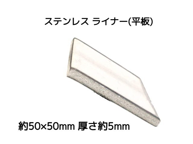 ステンレス SUS 平板 平ライナー プレート 約50mm×50mm 厚さ約5mm ステンレス薄板 スペーサー 高さ調節 高さ調整 隙間調節 隙間調整【取寄せ品】
