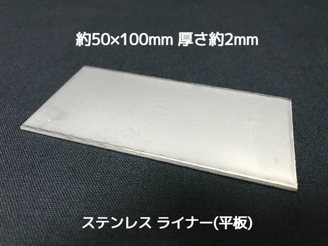 ステンレス SUS 平板 平ライナー プレート 約50mm×100mm 厚さ約2mm ステンレス薄板 高さ調節 高さ調整 隙間調節 隙間調整 スペーサー「取寄せ品」