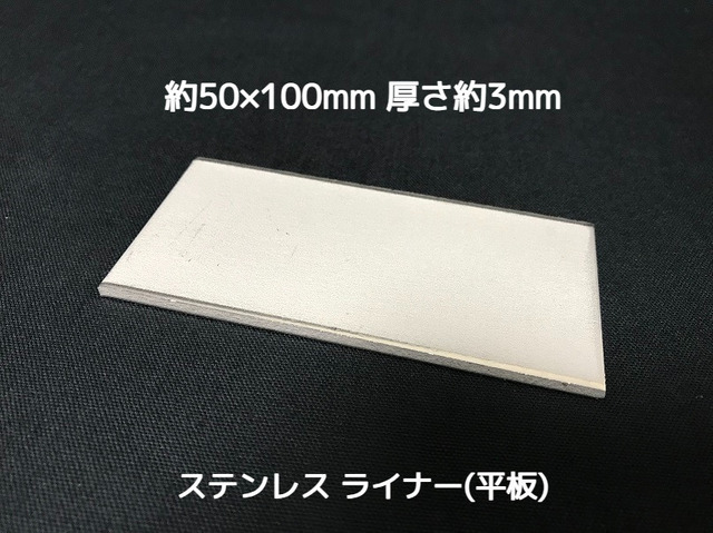 ステンレス SUS 平板 平ライナー プレート 約50mm×100mm 厚さ約3mm ステンレス薄板 高さ調節 高さ調整 隙間調節 隙間調整 スペーサー「取寄せ品」