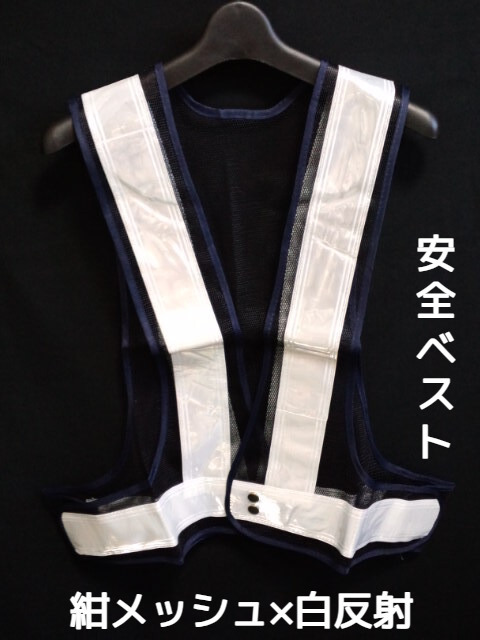 安全ベスト 反射チョッキ 紺メッシュ×白 紺色地×シルバー反射(紺メッシュ×白) Safe Vest Navy Silver 反射ベスト「1回のご注文で60個(枚)まで」「取寄せ品」