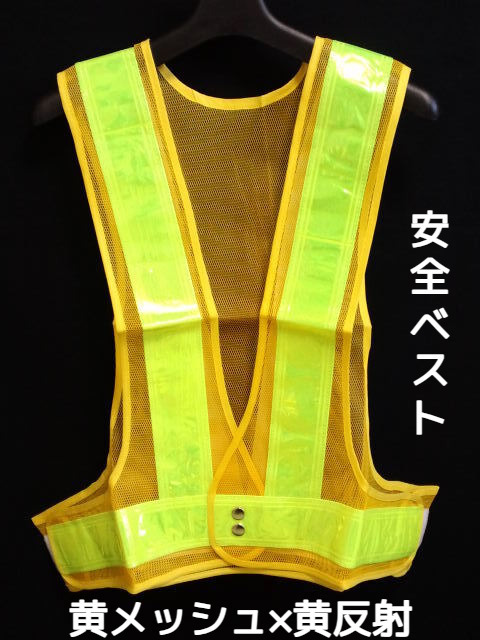 安全ベスト 反射チョッキ 黄メッシュ×黄 黄色地×黄色反射 Safe Vest Yellow 反射ベスト「1回のご注文で60個(枚)まで」「取寄せ品」