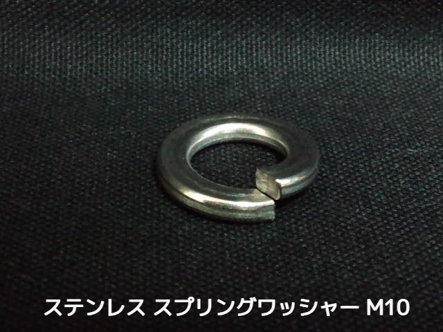 ステンレス スプリングワッシャー M10 W3/8 3分(さんぶ) SUS304 ステンスプリングワッシャー ばね座金【サイズ交換/キャンセル不可商品】【取寄せ品】