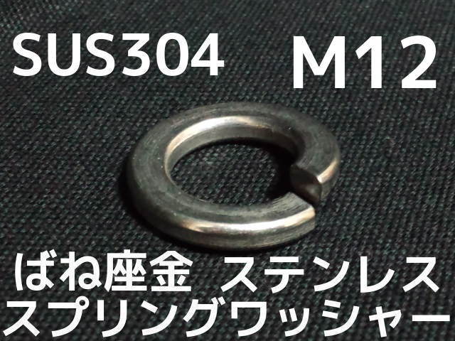ステンレス スプリングワッシャー M12 W1/2 4分(さんぶ) SUS304