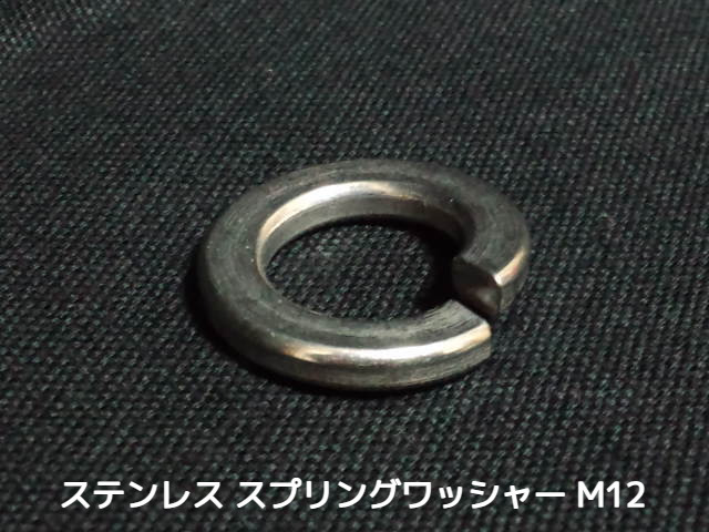ステンレス スプリングワッシャー M12 W1/2 4分(さんぶ) SUS304 ステンスプリングワッシャー  ばね座金【サイズ交換/キャンセル不可商品】【取寄せ品】