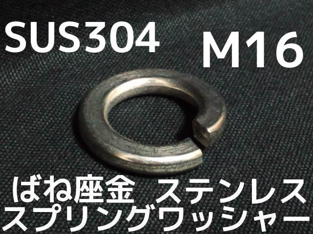 ステンレス スプリングワッシャー M16 W5/8 5分(さんぶ) SUS304 ステン