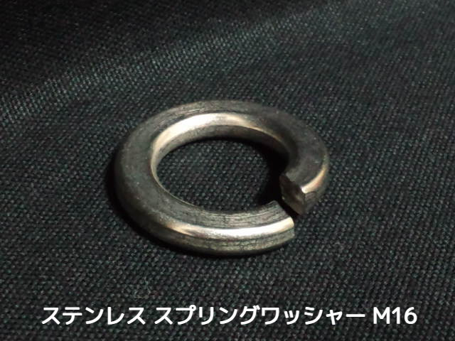 ステンレス スプリングワッシャー M16 W5/8 5分(さんぶ) SUS304 ステンスプリングワッシャー ばね座金【サイズ交換/キャンセル不可商品】【取寄せ品】