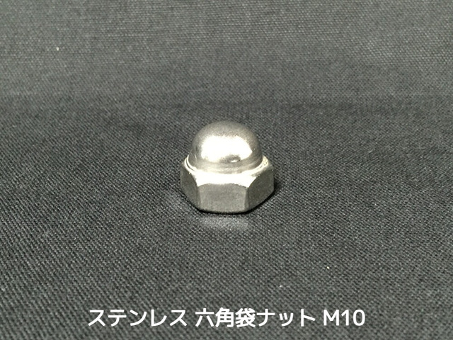ステンレス 六角袋ナット M10 SUS304 ステン袋ナット domed cap nut Stainless steel【取寄せ品】【サイズ交換/キャンセル不可】