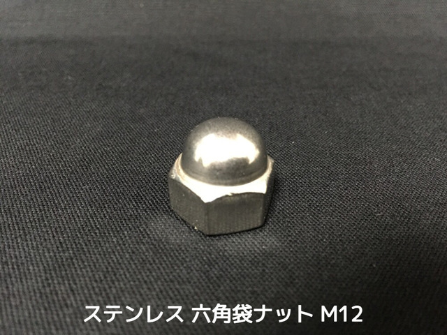 ステンレス 六角袋ナット M12 SUS304 ステン袋ナット domed cap nut Stainless steel【取寄せ品】【サイズ交換/キャンセル不可】