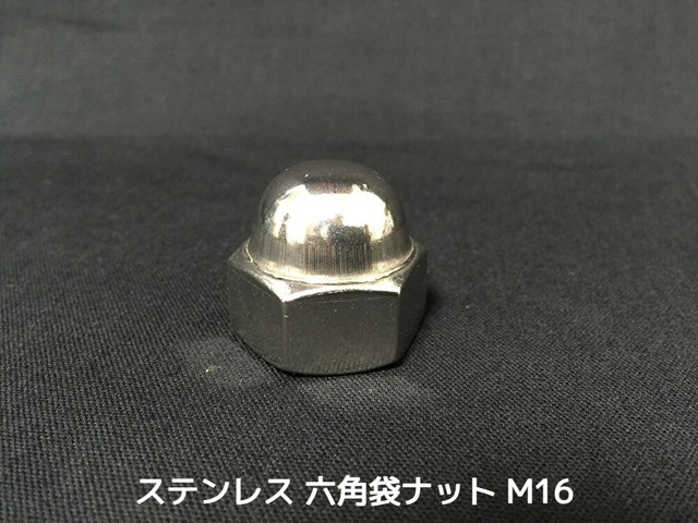 ステンレス 六角袋ナット M16 SUS304 ステン袋ナット domed cap nut Stainless steel【取寄せ品】【サイズ交換/キャンセル不可】