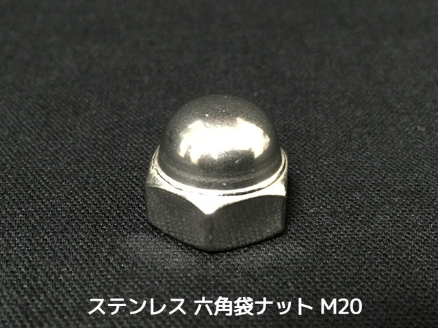 ステンレス 六角袋ナット M20 SUS304 ステン袋ナット domed cap nut Stainless steel【取寄せ品】【サイズ交換/キャンセル不可】