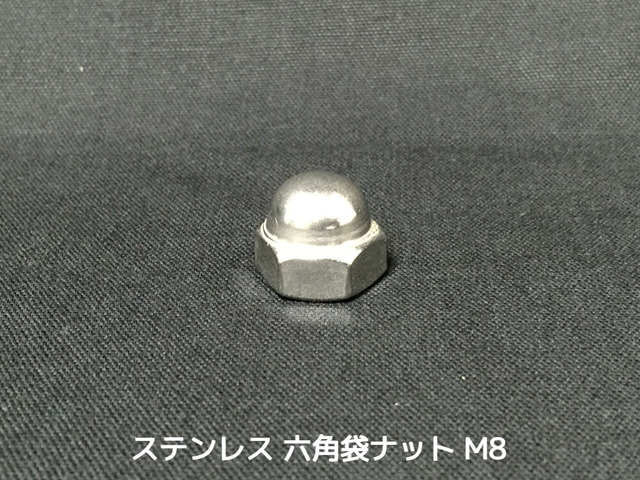 ステンレス 六角袋ナット M8 SUS304 ステン袋ナット domed cap nut Stainless steel【取寄せ品】【サイズ交換/キャンセル不可】