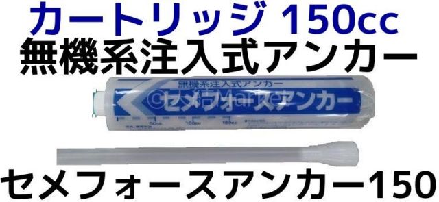 無機系注入式アンカー セメフォースアンカー