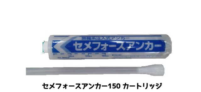 無機系注入式アンカー セメフォースアンカー150 住友大阪セメント カートリッジ150cc ハンドガン別売り「取寄せ品」