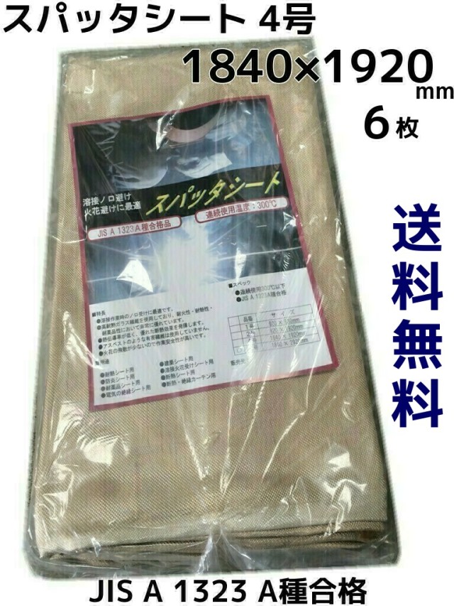 スパッタシート(4号) ガラス繊維 1840mm×1920mm 6枚 JIS A 1323A種合格
