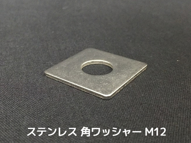 ステンレス 角ワッシャー M12 W1/2 4分(よんぶ) SUS304 ステン角ワッシャー ステンレス角型ワッシャー 「取寄せ品」「サイズ交換/キャンセル不可」
