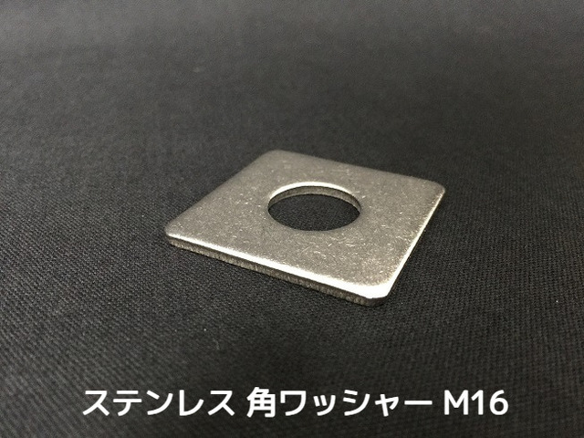 ステンレス 角ワッシャー M16 W5/8 5分(ごぶ) SUS304 ステン角ワッシャー ステンレス角型ワッシャー 「取寄せ品」「サイズ交換/キャンセル不可」