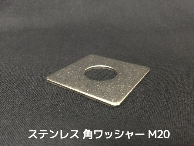 ステンレス 角ワッシャー M20 W3/4 6分(ろくぶ) SUS304 ステン角ワッシャー ステンレス角型ワッシャー 「取寄せ品」「サイズ交換/キャンセル不可」