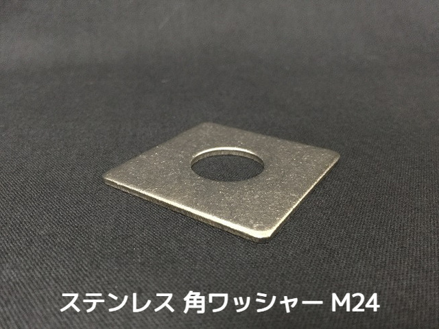 ステンレス 角ワッシャー M24 W1 8分(はちぶ) SUS304 ステン角ワッシャー ステンレス角型ワッシャー 「取寄せ品」「サイズ交換/キャンセル不可」