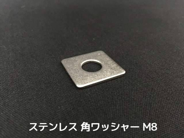 ステンレス 角ワッシャー M8 W5/16 2分5(にぶご) SUS304 ステン角ワッシャー ステンレス角型ワッシャー 「取寄せ品」「サイズ交換/キャンセル不可」
