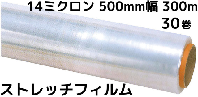 ストレッチフィルム 14μ×500mm幅×300m 30巻(6巻×5) 14ミクロン 50cm幅