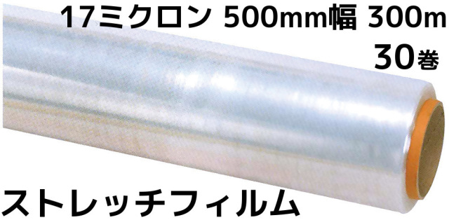 ストレッチフィルム 17μ×500mm幅×300m 30巻(6巻×5) 17ミクロン 50cm幅