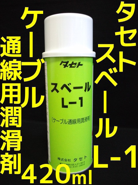 タセト ケーブル通線用潤滑剤 スベールL-1 420ml 通線工具 潤滑