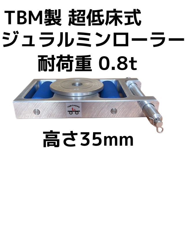 TBM製 超低床式 ジュラルミンローラー 耐荷重0.8t(トン) TB-0.8 高さ