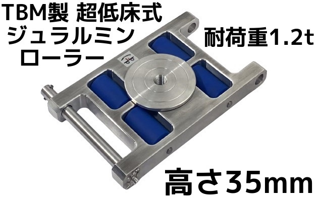 ※引退出品※加工ローラー TBM製 超低床式 ジュラルミンローラー 耐荷重1.2t(トン) TB-1.2