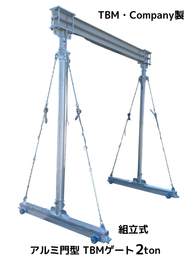 アルミ型クレーン,アルミ製門型