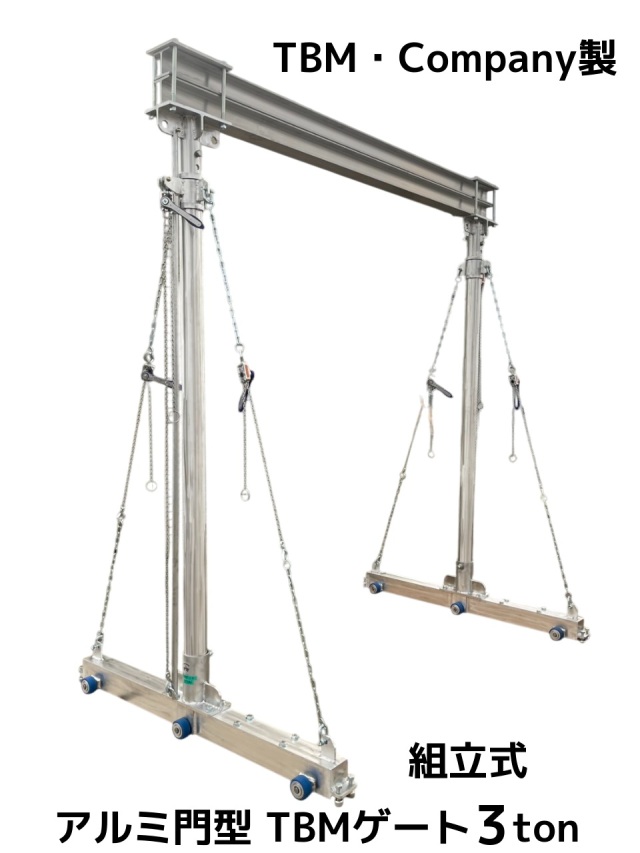 TBM製 アルミ門型 TBMゲート 3ton TBM-3 組立式 アルミ合金 アルミ門型クレーン「別途送料ご連絡」「キャンセル/変更/返品不可」