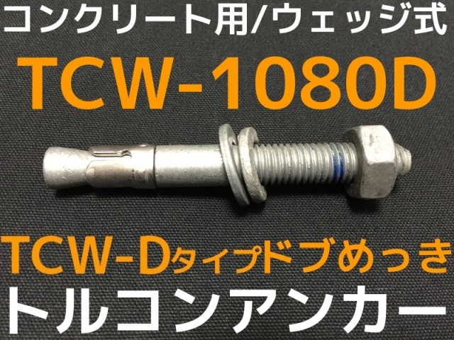 サンコーテクノ トルコンアンカー TCW-1080D M10 全長80mm 1本 ドブ