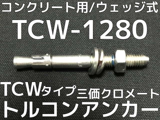 サンコーテクノ トルコンアンカー TCW-1280 M12 全長80mm 25本