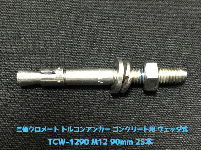 サンコーテクノ トルコンアンカー TCW-1290 M12 全長90mm 25本