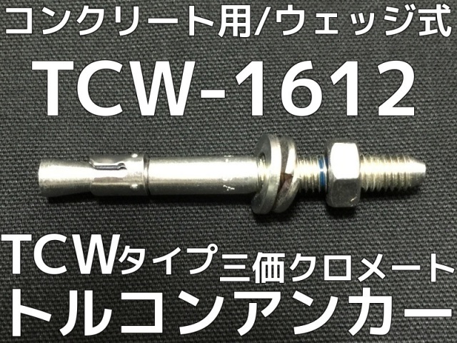 本日限定サンコーのトルコンアンカー　TCW-1212TR-32 本日限定サンコーのトルコンアンカー TCW-1212TR-32 サンコートルコン