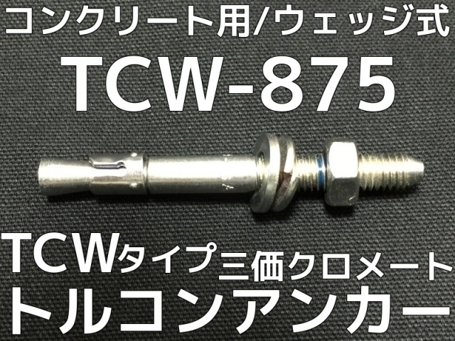 サンコーステンレス製M8コンクリート用ボルトアンカー50本
