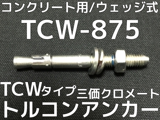 サンコーテクノ AW-4060B(25本入) トルコンアンカー AW AW-4060B