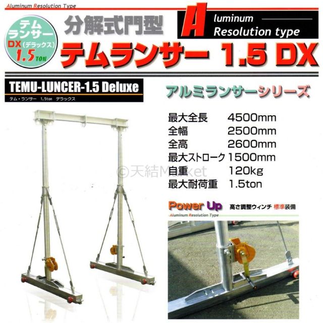 テム製 ランサー1.5トン DXデラックス アルミ合金 H鋼シングル