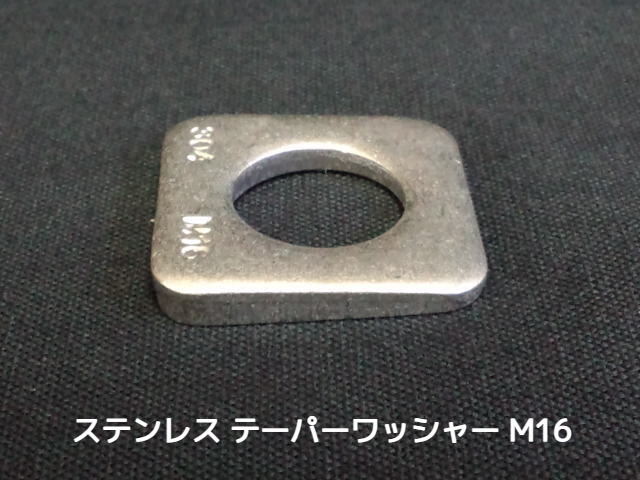 テーパーワッシャー 傾斜座金 M16 ステンレス SUS304 角度5度 ステンテーパーワッシャー【取寄せ品】【サイズ交換/キャンセル不可商品】
