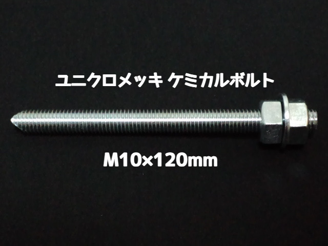 ケミカルボルト アンカーボルト ユニクロメッキ M10×120mm 寸切ボルト1本 ナット2個 ワッシャー1個 Vカット 両面カット「1度のご注文で300個(本)迄」「取寄せ品」